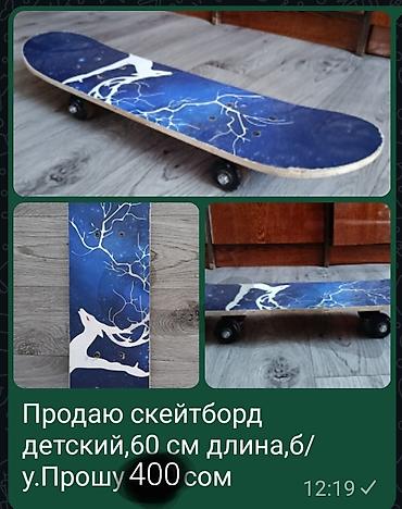 батут бу: Продаётся скейтборд детский,длина 60 см,б/у в хорошем состоянии.Прошу — 4