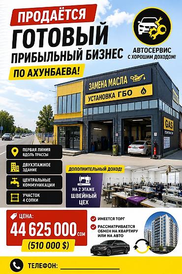 Продаётся готовый прибыльный бизнес на Ахунбаева! Земельный участок по