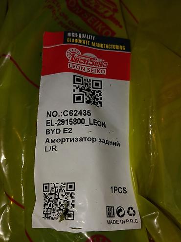 byd e2 2024: Амортизатор задний Leon Seiko для BYD E2 - Бренд: Leon Seiko - Номер — 1