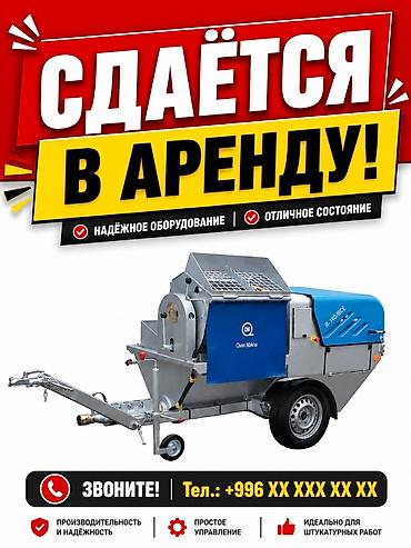 штукатурный стансия: 🚜 Сдаётся в аренду штукатурная станция! ✔️ Оборудование в отличном — 1