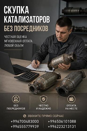 range over: Катализатор сатып алабыз, эн кымбат баада катализатор Куплю — 1