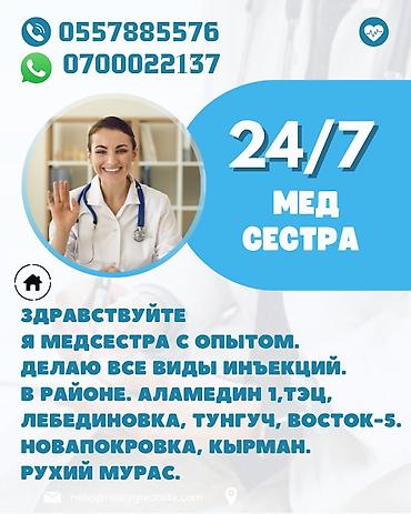 медсестра аламедин 1: Услуги медсестры 24/7 - Опытная медсестра. - Все виды инъекций. - — 1