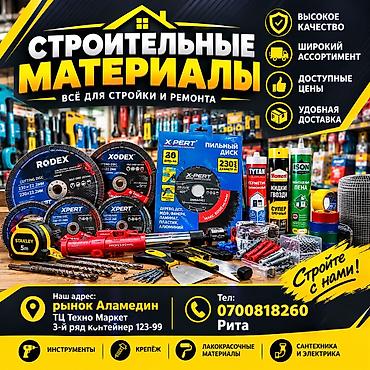 Строительные материалы — всё для стройки и ремонта. Ассортимент: - at lalafo.kg Строительные материалы — всё для стройки и ремонта. Ассортимент: -