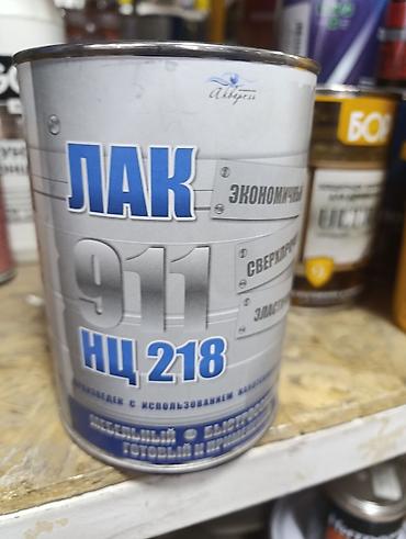 акриловый лак: Лак НЦ-218 «911» - Тип: нитроцеллюлозный лак (НЦ-218) - Назначение — 1