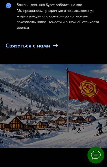 Туристические услуги: Инвестируйте в курортную недвижимость на Иссык-Куле **Премиальные — 29