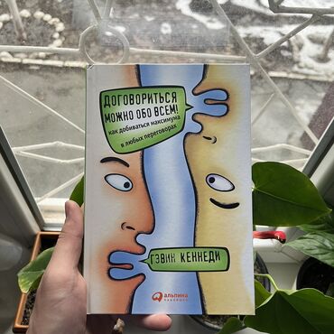 Саморазвитие и психология: Договориться можно обо всём . СКИДКА!!! СКИДКА!!! Книги от 130 сом