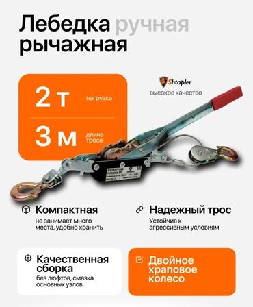 лебедки ручные: ‼️‼️‼️АКЦИЯ‼️‼️‼️ Бесплатная доставка по городу Бишкек ✅✅✅ Ручная