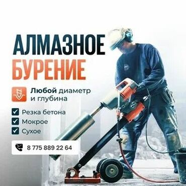 Сверление, бурение: Алмазное сверление 3-5 лет опыта