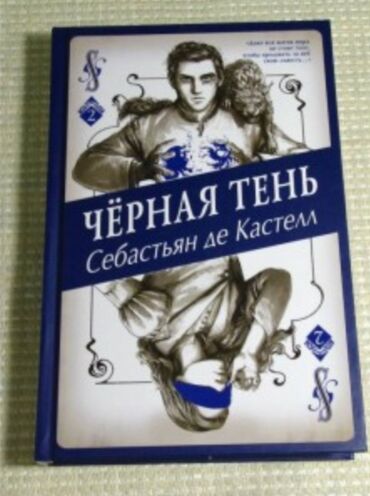 в конце они оба умрут книга: Черная тень - книга в стиле фэнтези легко читается . Вторая книга в