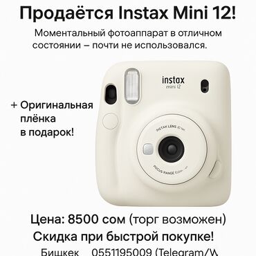 instax mini evo цена бишкек: Продаётся Instax Mini 12! Моментальный фотоаппарат в отличном