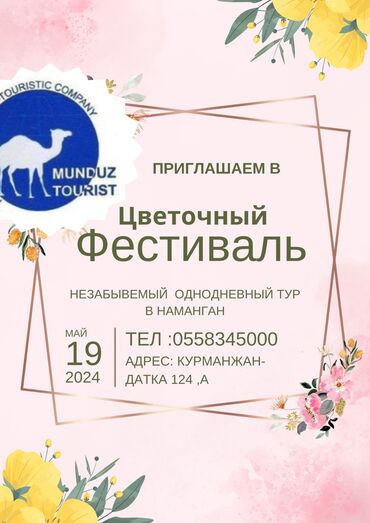 тур по кыргызстану: Приглашаем посетить цветочный фестиваль в Намангане 19 мая 2024. всего