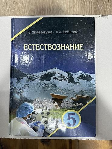 Набор учебников для 5 класса: (Каждый стоит 150 сом) 1) Естествознание