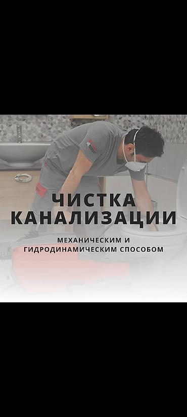 Чистка канализации чистка канализации чистка канализации чистка at lalafo.kg Чистка канализации чистка канализации чистка канализации чистка