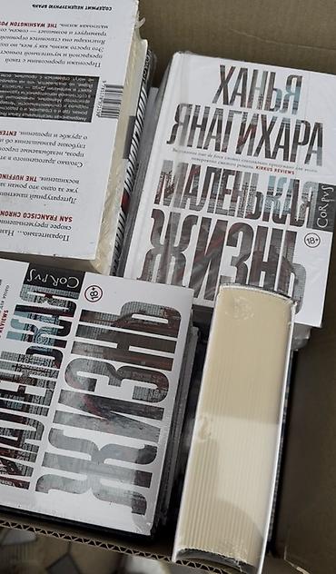 рю мураками: ОРИГИНАЛ с Казахстана. Книга: «Маленькая жизнь» — Ханья Янагихара — 1