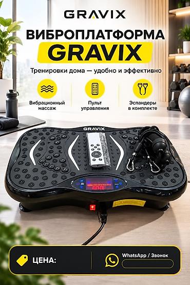 Виброплатформа GRAVIX — компактный домашний тренажёр для эффективных at lalafo.kg Виброплатформа GRAVIX — компактный домашний тренажёр для эффективных