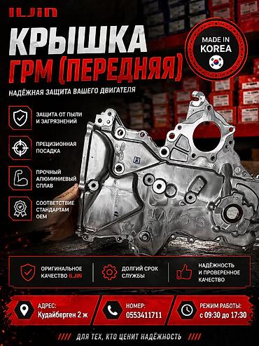 Крышка ГРМ (передняя) ILJIN для KIA,HUYNDAI Переходите на нашу