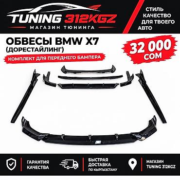 Обвесы для BMW X7 (дорестайлинг) — комплект для переднего бампера