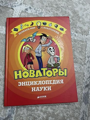 Книга: «Новаторы. Энциклопедия науки» Издательство: Clever, 2017 at lalafo.kg Книга: «Новаторы. Энциклопедия науки» Издательство: Clever, 2017