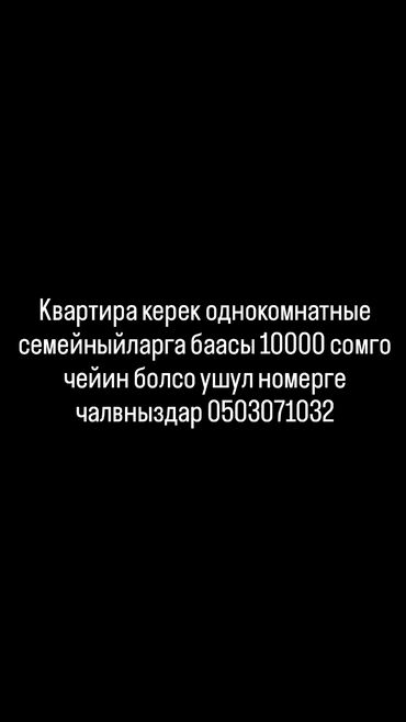 сниму дом недорого: Ищется квартира: однокомнатная для семейных. Бюджет до 10 000 сомов