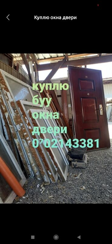 обналичка для дверей: Мы осуществляем покупку бывших в употреблении окон и дверей, предлагая