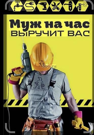 Мелкосрочные работы, Муж на час