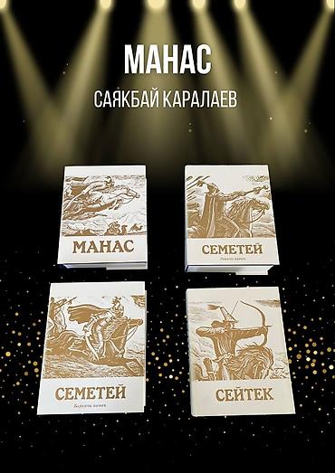 Китептер жана журналдар: Кыргыздын көөнөрбөс дөөлөттөрүнүн бири, дүйнөдөгү эң узун эпостордун — 3