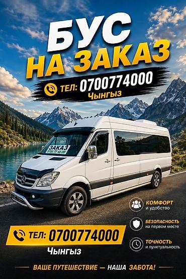 sprinter 2 2: Всем привет! 🚐 Sprinter 18+1 свободен: 01.06 - 01.09.2026 Бишкек + — 5