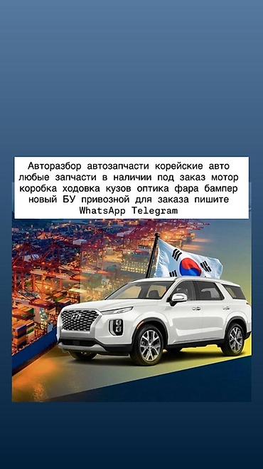 Автозапчасти для корейских автомобилей — в наличии и под заказ