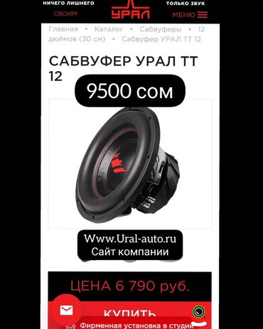 Сабвуферы для авто: Сабвуфер Урал ТТ 12шка. ОЧЕНЬ МОЩНЫЙ САБ. 500 ЧИСТЫХ ВАТТ НОМИНАЛ. 2 at lalafo.kg — 10 Сабвуферы для авто: Сабвуфер Урал ТТ 12шка. ОЧЕНЬ МОЩНЫЙ САБ. 500 ЧИСТЫХ ВАТТ НОМИНАЛ. 2 — 10