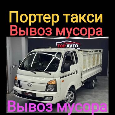 Портер, грузовые перевозки: Портер, Вывоз строй мусора, По городу, с грузчиком