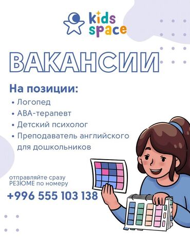 высокооплачиваемая работа за границей для мужчин: В команду Kids Space нужны: 👩‍🏫 Логопед 🧠 АВА-терапевт / детский
