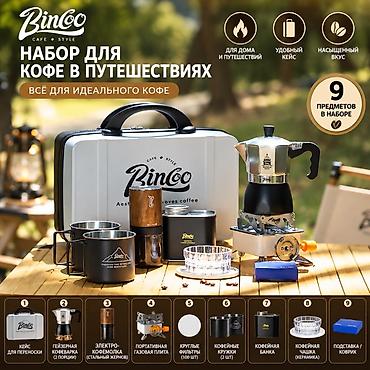 Кухонные принадлежности: ☕ BINCOO — кофейный набор 9 в 1 Полный набор для приготовления кофе — 1