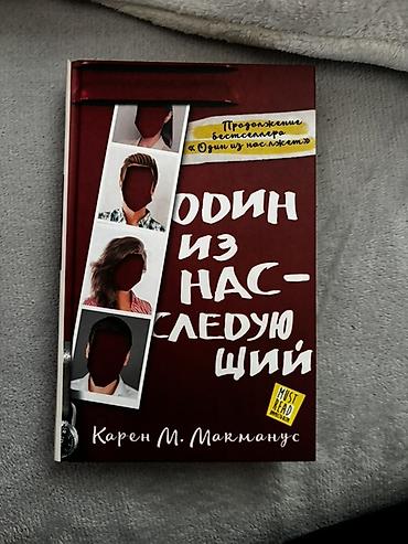 batut nədir: Книга - Один из нас следующий. В хорошем состоянии, ни разв не читала — 1