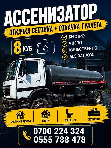 выкачка туалета: Ассенизатор ГИГАНТ 8куб Услуги откачки септика и туалета. - — 2
