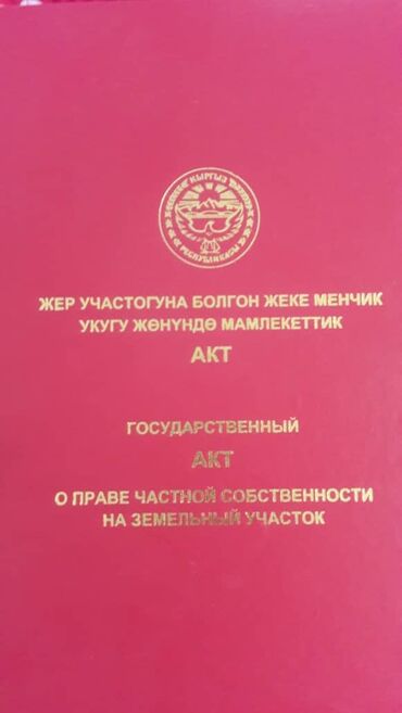 участак каракол: 5 соток, Для строительства, Красная книга