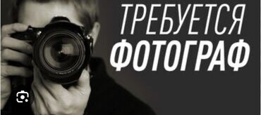офиске техничка керек непольный день: Фотограф, видеооператор