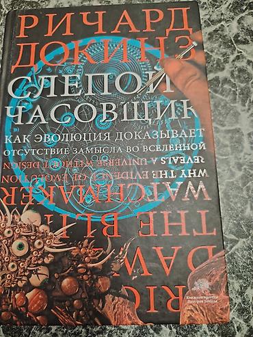 Kitab dəsti – rus dilində 3 məşhur nəşr 1) Ричард Докинз – «Слепой