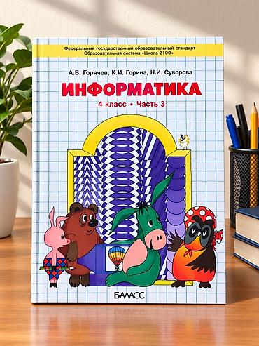 алгоритмы: Учебное пособие: «Информатика. 4 класс. Часть 3» Авторы: А.В. Горячев — 1