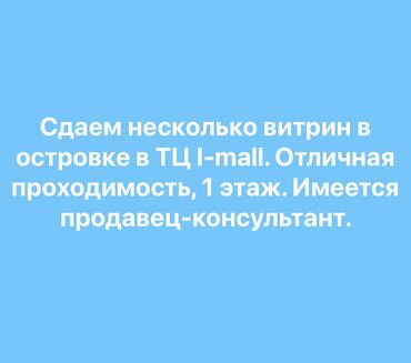 Торговля: Сдаются витрины в островке в ТЦ I-mall. Отличная проходимость, 1 этаж