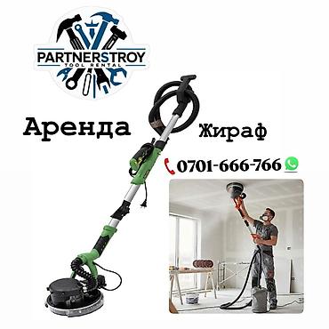 Аренда инструментов, оборудования: Аренда: шлифовальная машина для стен и потолков «Жираф» (система — 1