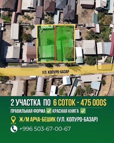 я ищу дом бишкеке: 12 соток, Для строительства, Красная книга, Тех паспорт, Договор купли-продажи