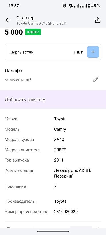 камри стартер: Стартер Denso для Toyota Camry XV40 (поколение 7), двигатель 2AR‑FЕ — 4