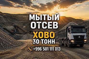 Мытый отсев