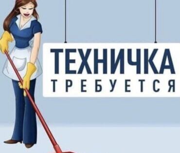 подработки для студентов: Требуется техничка на магазину Магазин жабыларда 2 саатка келип жууп