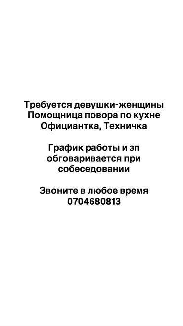 работа официант ночная смена: Талап кылынат Ашпозчу жардамчысы : Универсал, Улуттук ашкана, Тажрыйбасыз