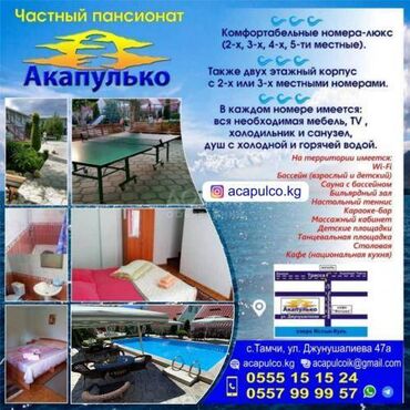 квартира ночь токмок: Коттедж, Пансионат "Акапулько" Тамчы, Балдар аянтчасы, Унаа токтотуучу жай, унаа туруучу жай, Коргоодогу аймак