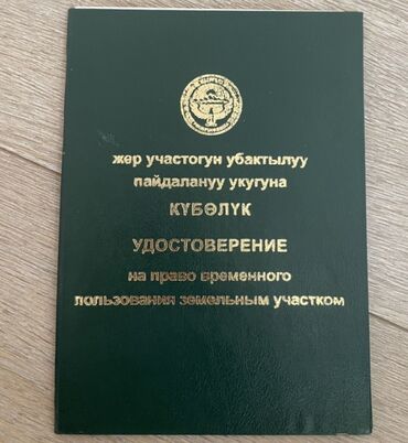 продается орошаемая земля в жайылско районе алтыр будёновка 5 40 гектар цена договорная с довой проблем нету оформление сразу: 252 соток, Для бизнеса, Тех паспорт