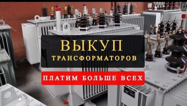 Другие строительные материалы: Выкуп трансформаторов
платим больше всех