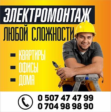 ишу рабочих: Электрик | Установка счетчиков, Демонтаж электроприборов, Монтаж выключателей Больше 6 лет опыта — 1