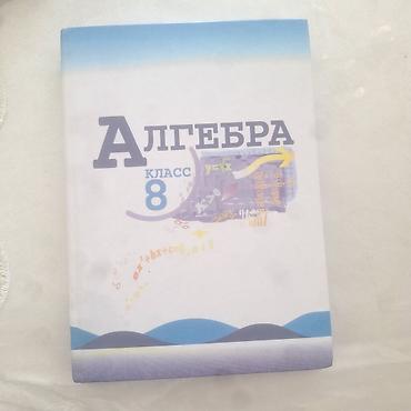 Продаю учебник по Алгебре, 8 класс 📚